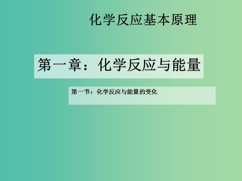 高中化学 1.1.1 化学反应的能量变化课件 新人教选版修4.ppt_第1页