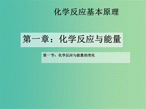 高中化學(xué) 1.1.1 化學(xué)反應(yīng)的能量變化課件 新人教選版修4.ppt