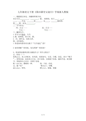 七年級語文下冊《第25課夸父逐日》學(xué)案新人教版.doc