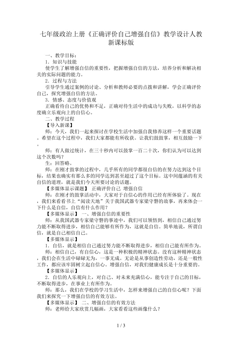 七年级政治上册《正确评价自己增强自信》教学设计人教新课标版.doc_第1页