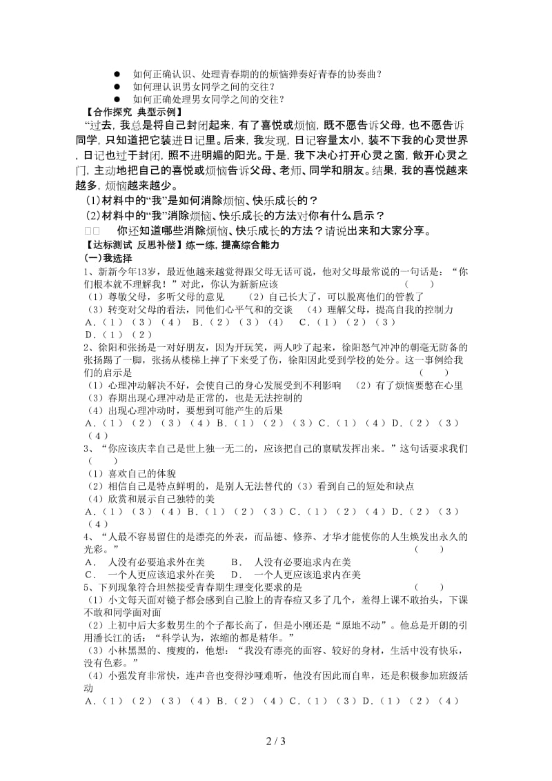 七年级政治下册第五单元青春的脚步青春的气息复习学案鲁人版.doc_第2页