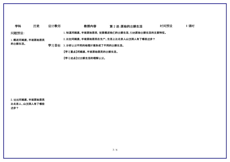 七年级历史上册第2课原始的农耕生活学案人教新课标版.doc_第3页