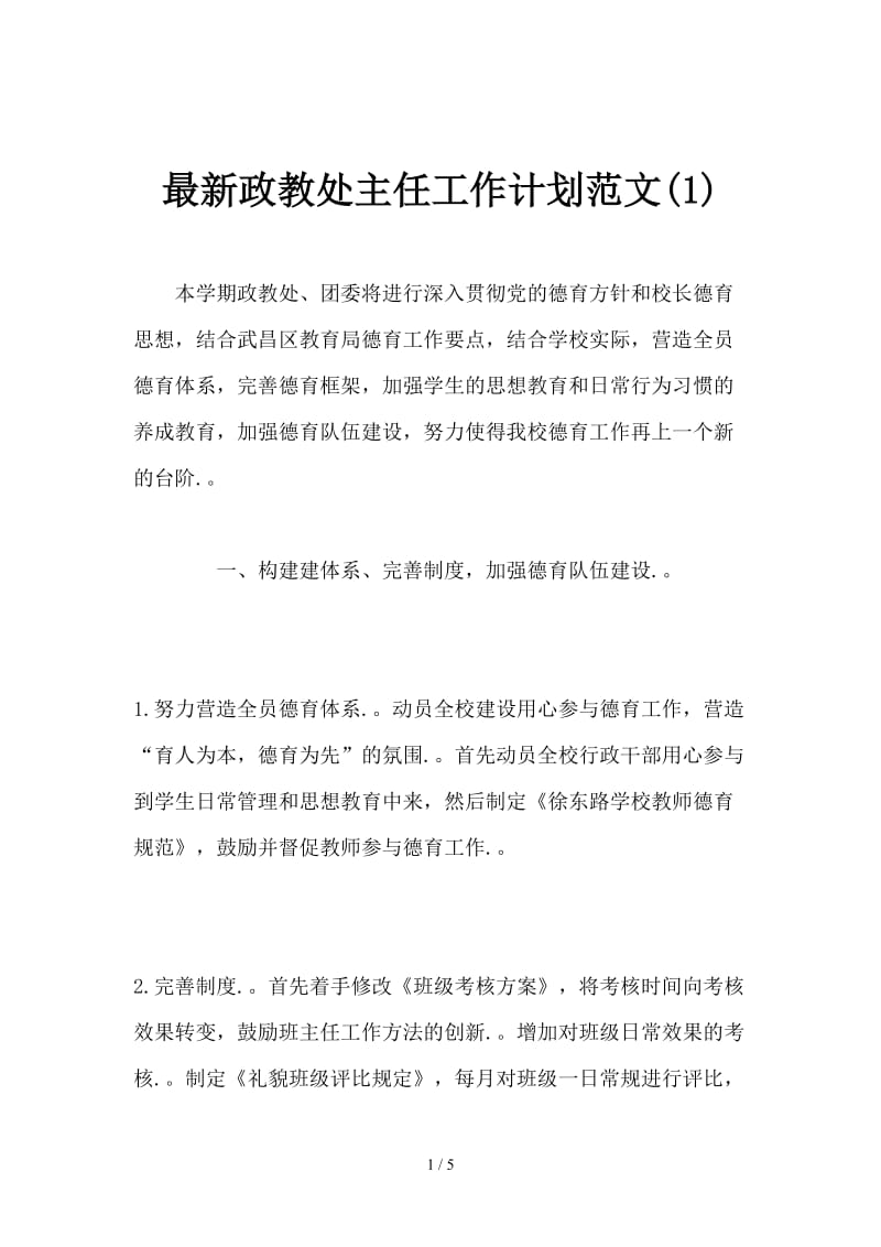 最新政教处主任工作计划范文(1).doc_第1页