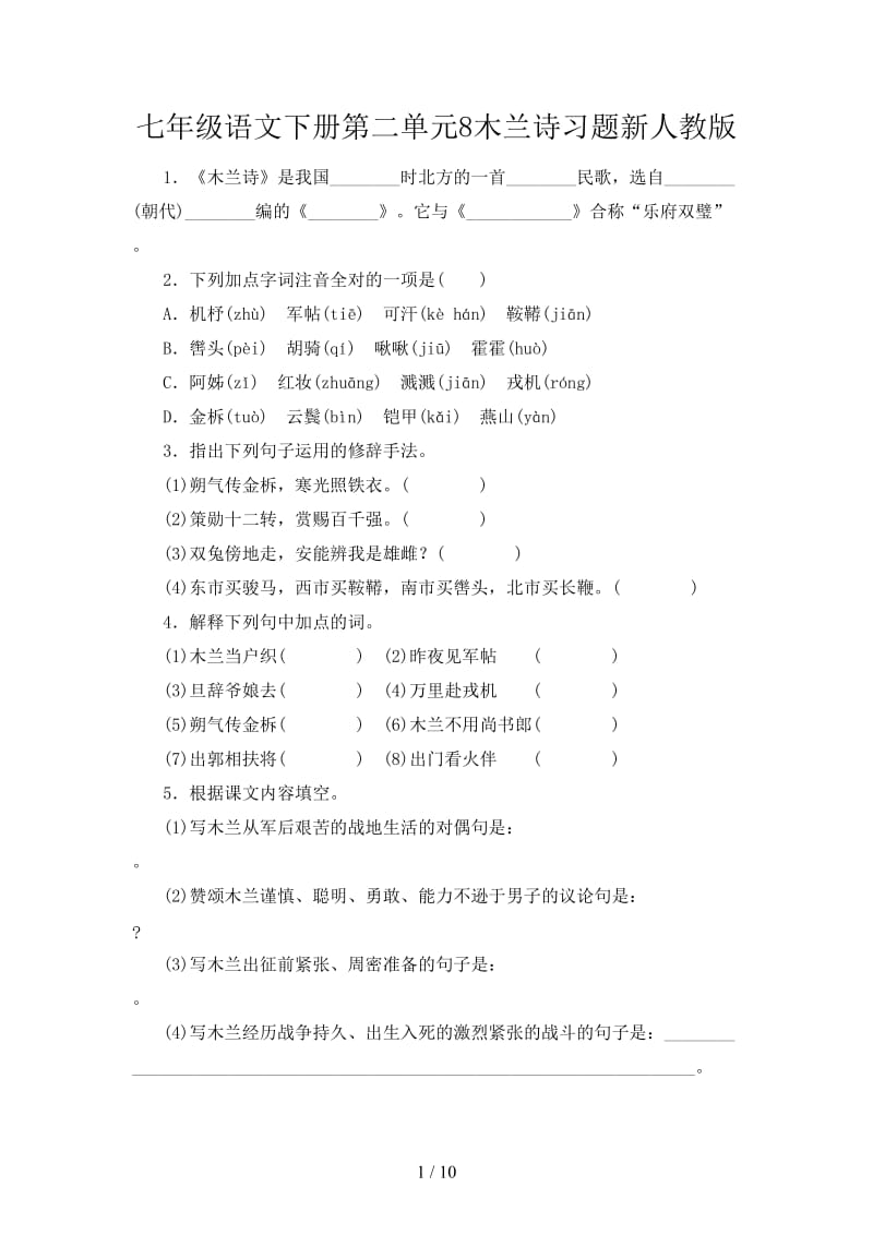 七年级语文下册第二单元8木兰诗习题新人教版.doc_第1页