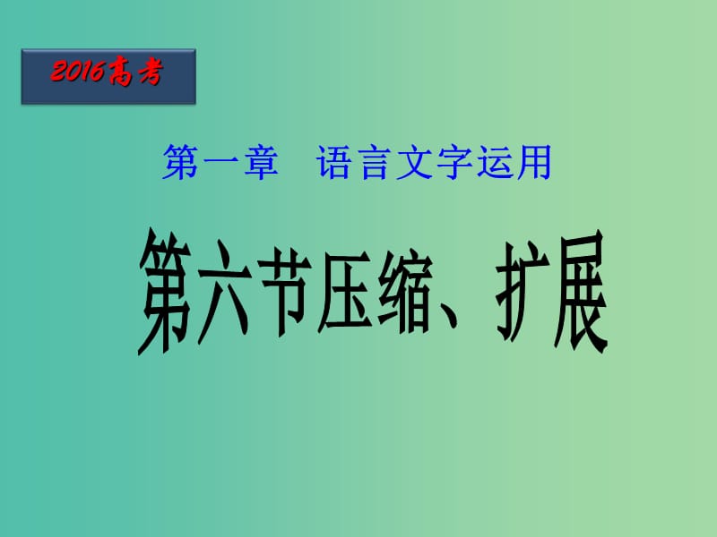 高三语文二轮复习 第06课时 压缩、扩展课件.ppt_第1页