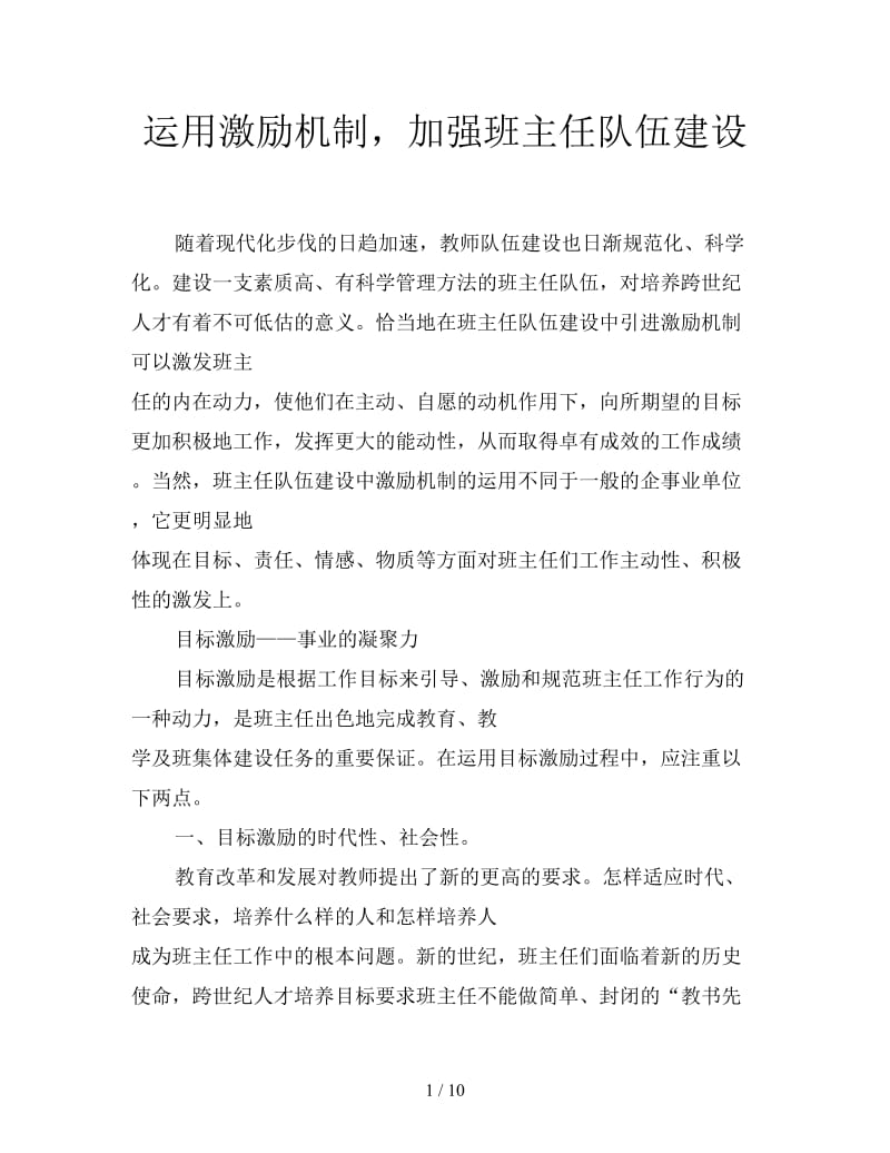 运用激励机制加强班主任队伍建设.doc_第1页