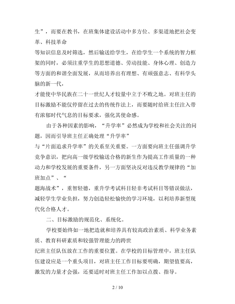 运用激励机制加强班主任队伍建设.doc_第2页