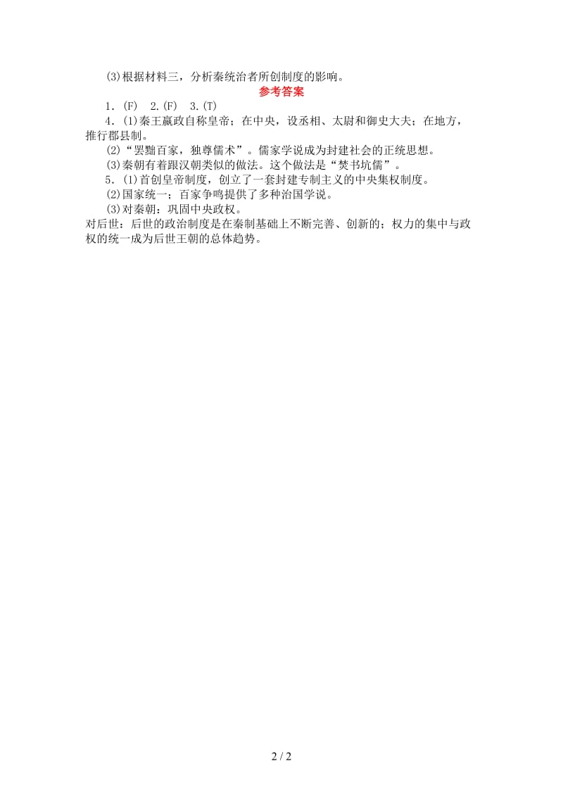 中考历史复习第1部分教材梳理篇第一单元中国古代史第2课时统一国家的建立作业.doc_第2页