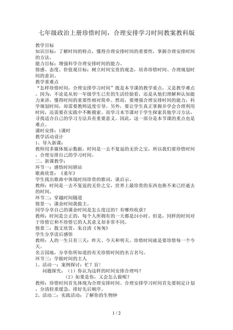 七年级政治上册珍惜时间合理安排学习时间教案教科版.doc_第1页