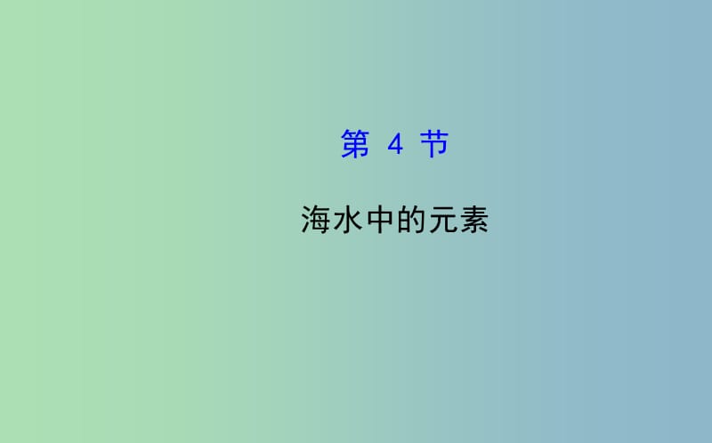 高中化学《海水中的元素》课件 鲁科版必修1.ppt_第1页