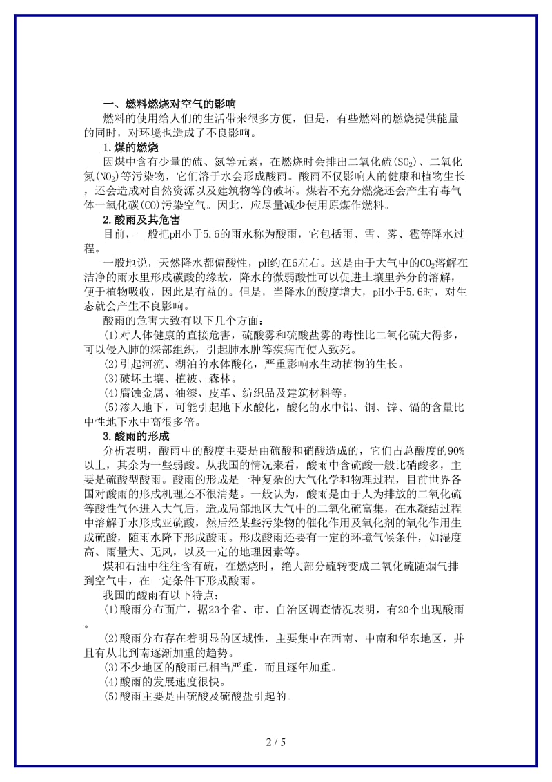 中考化学总复习教学案第七单元课题3　使用燃料对环境造成的影响(1).doc_第2页