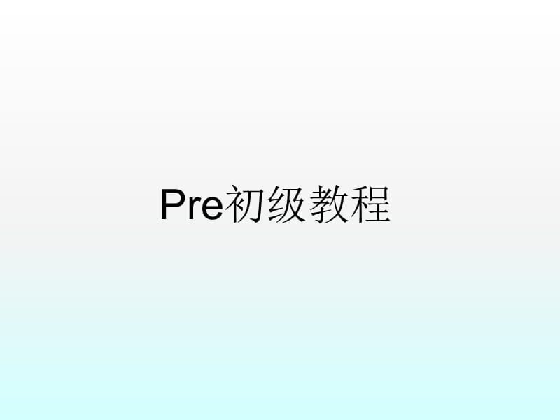 Pro-E初级教程ppt课件_第1页