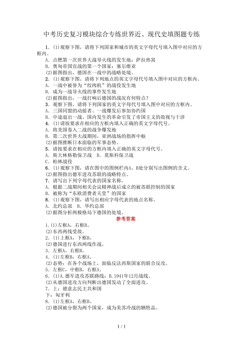 中考历史复习模块综合专练世界近、现代史填图题专练.doc_第1页