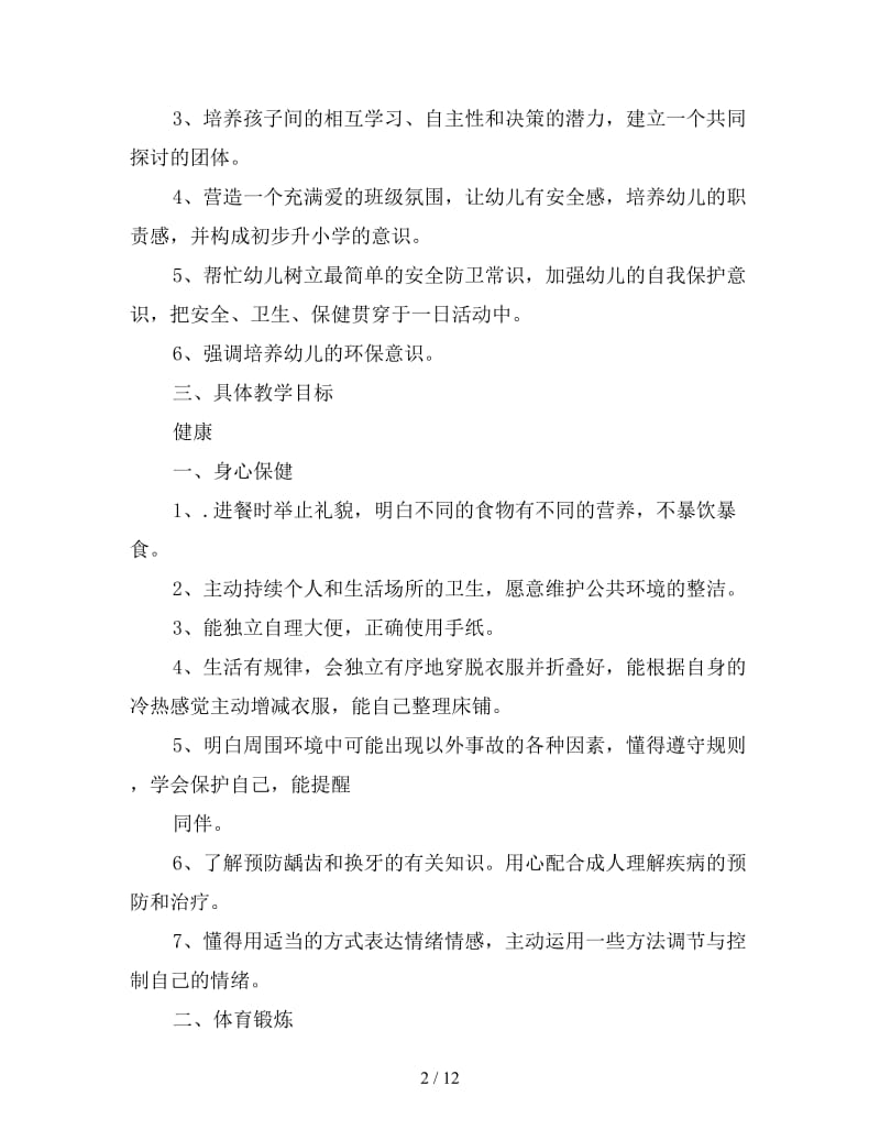 幼儿园大班下学期教师个人工作计划.doc_第2页