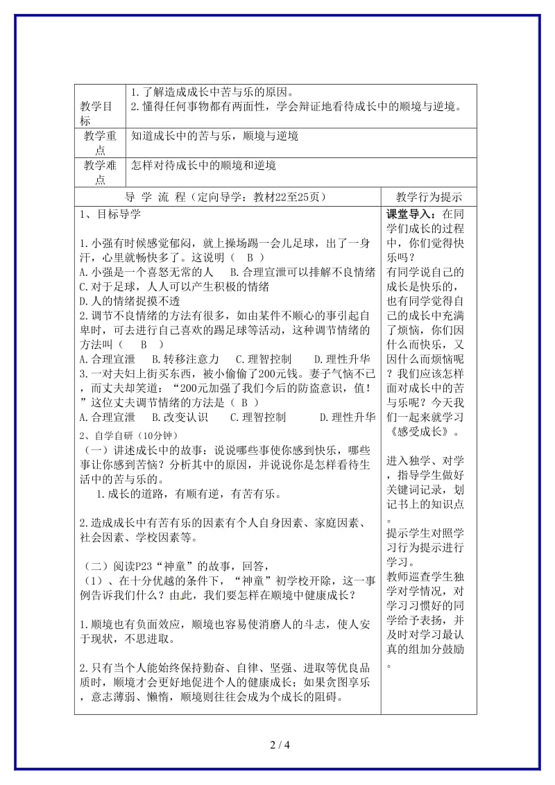 七年级政治上册感受成长助教案湘教版.doc_第2页