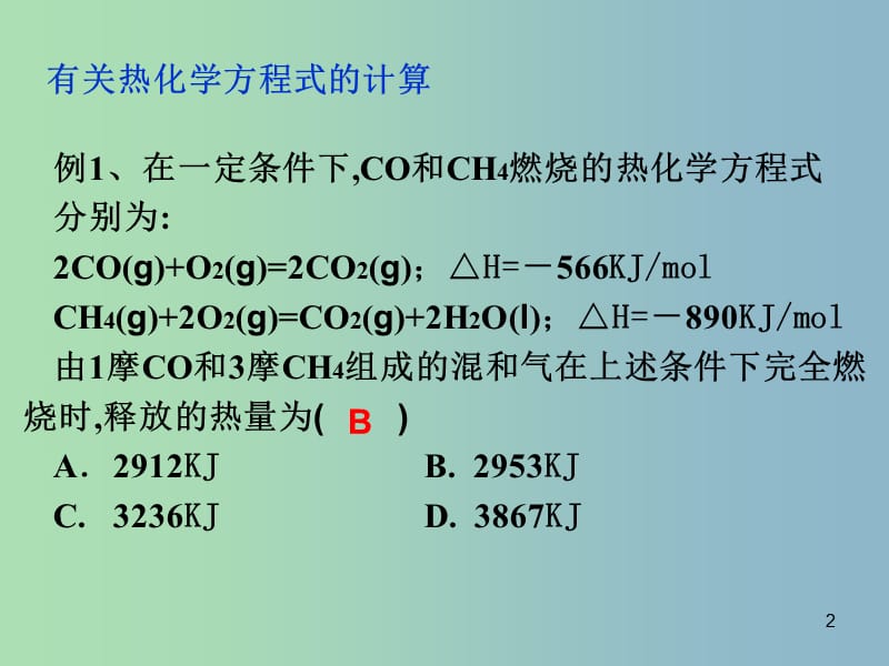 高中化学 1.1 化学反应的热效应（第三课时)同课异构课件 鲁科版选修4.ppt_第2页