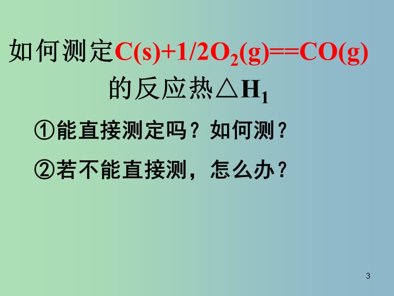 高中化学 1.1 化学反应的热效应（第三课时)同课异构课件 鲁科版选修4.ppt_第3页