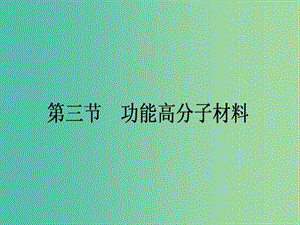 高中化學(xué) 5.3 功能高分子材料課件 新人教版選修5.ppt