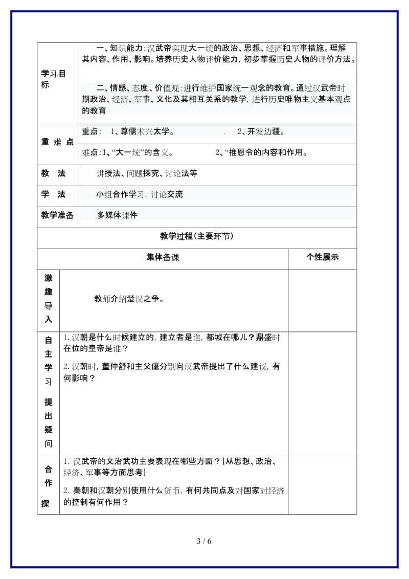 七年级历史上册第11课汉武帝的文治武功教学案（无答案）川教版.doc_第3页