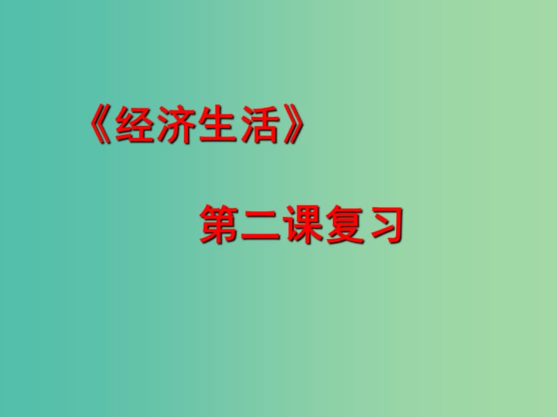 高三政治一轮复习 经济生活部分 第二课 多变的价格课件.ppt_第1页