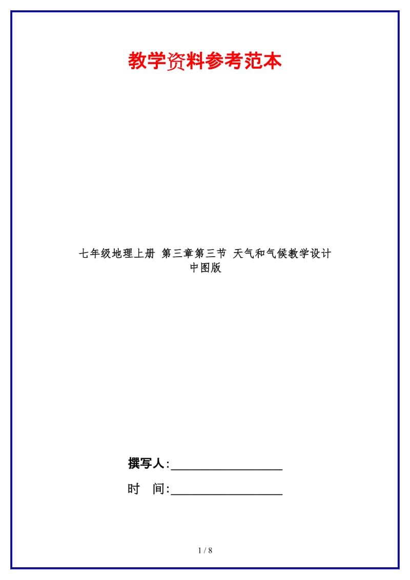 七年级地理上册第三章第三节天气和气候教学设计中图版.doc_第1页