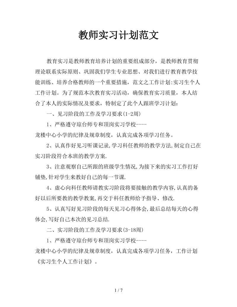 教师实习计划范文.doc_第1页