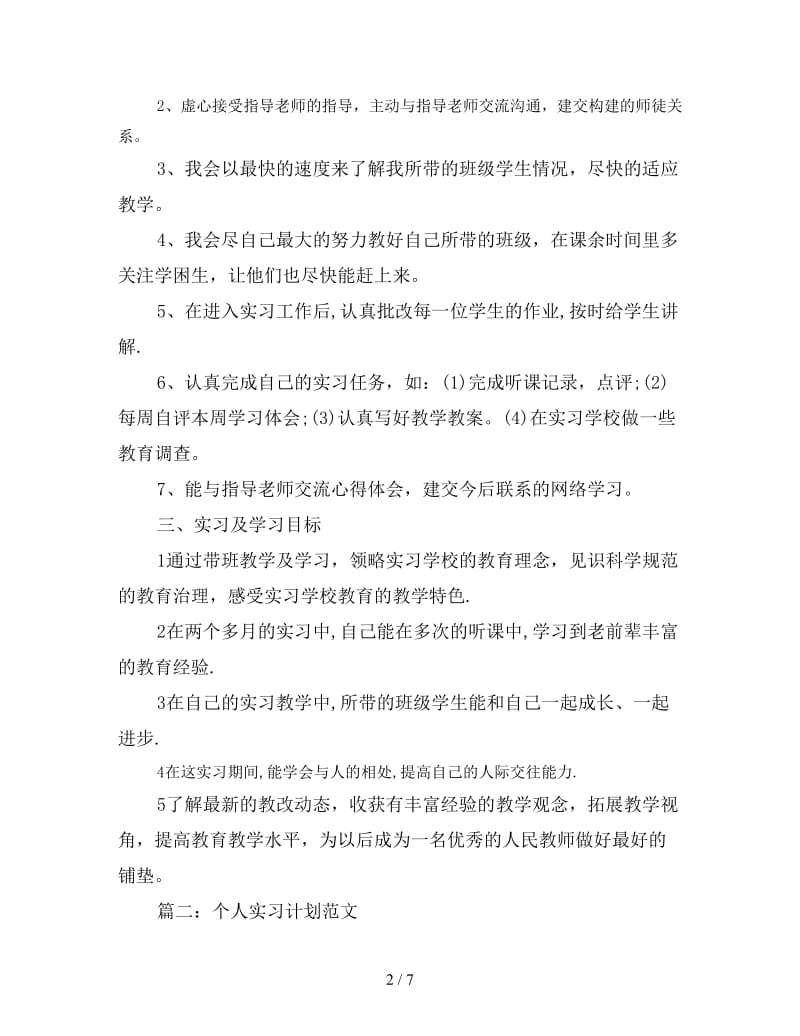 教师实习计划范文.doc_第2页