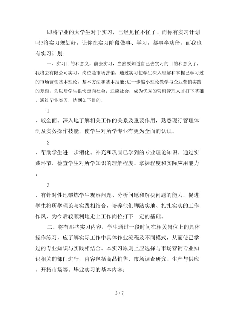 教师实习计划范文.doc_第3页