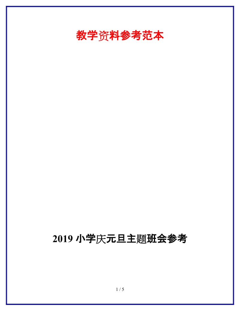 2019小学庆元旦主题班会参考.doc_第1页