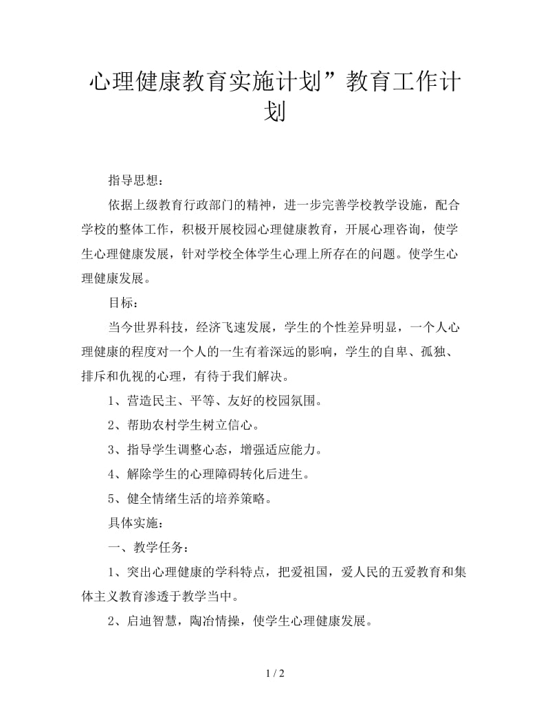 心理健康教育实施计划”教育工作计划.doc_第1页