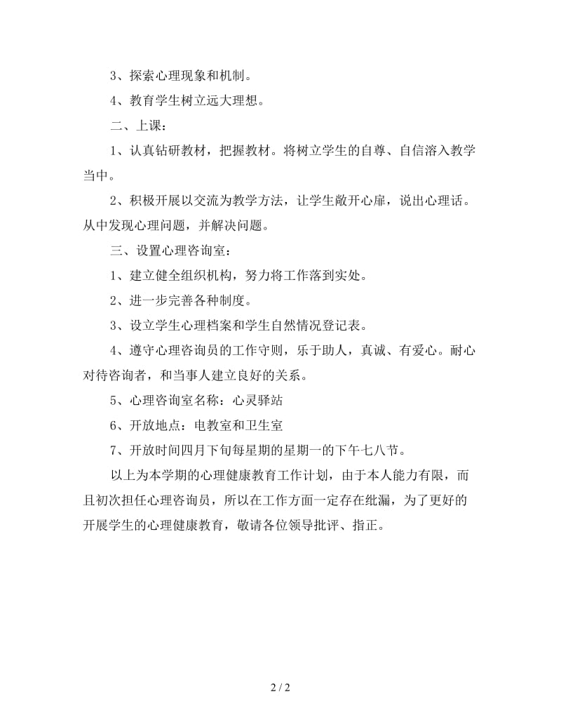 心理健康教育实施计划”教育工作计划.doc_第2页