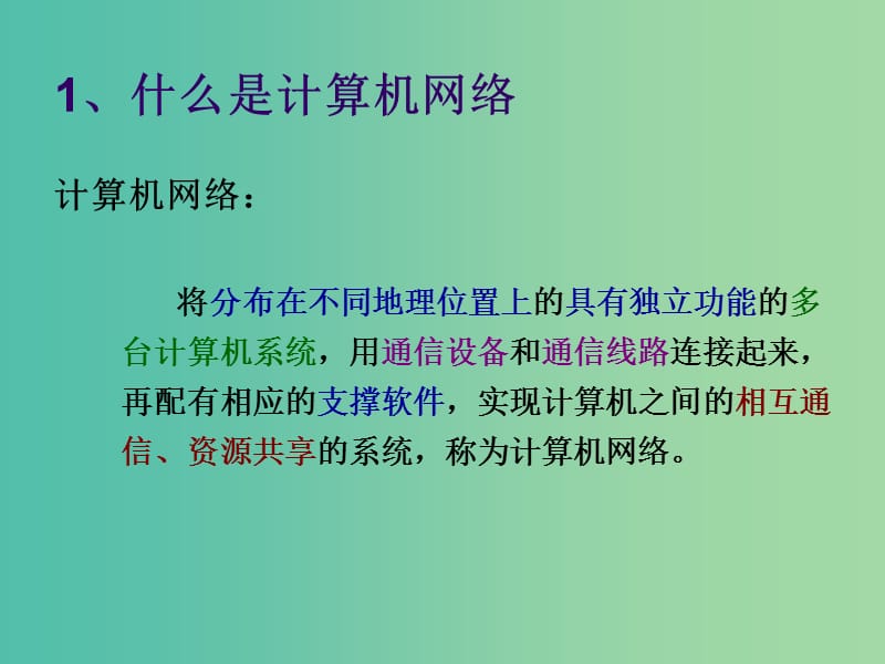 高一信息技术 网络基础知识课件1.ppt_第2页