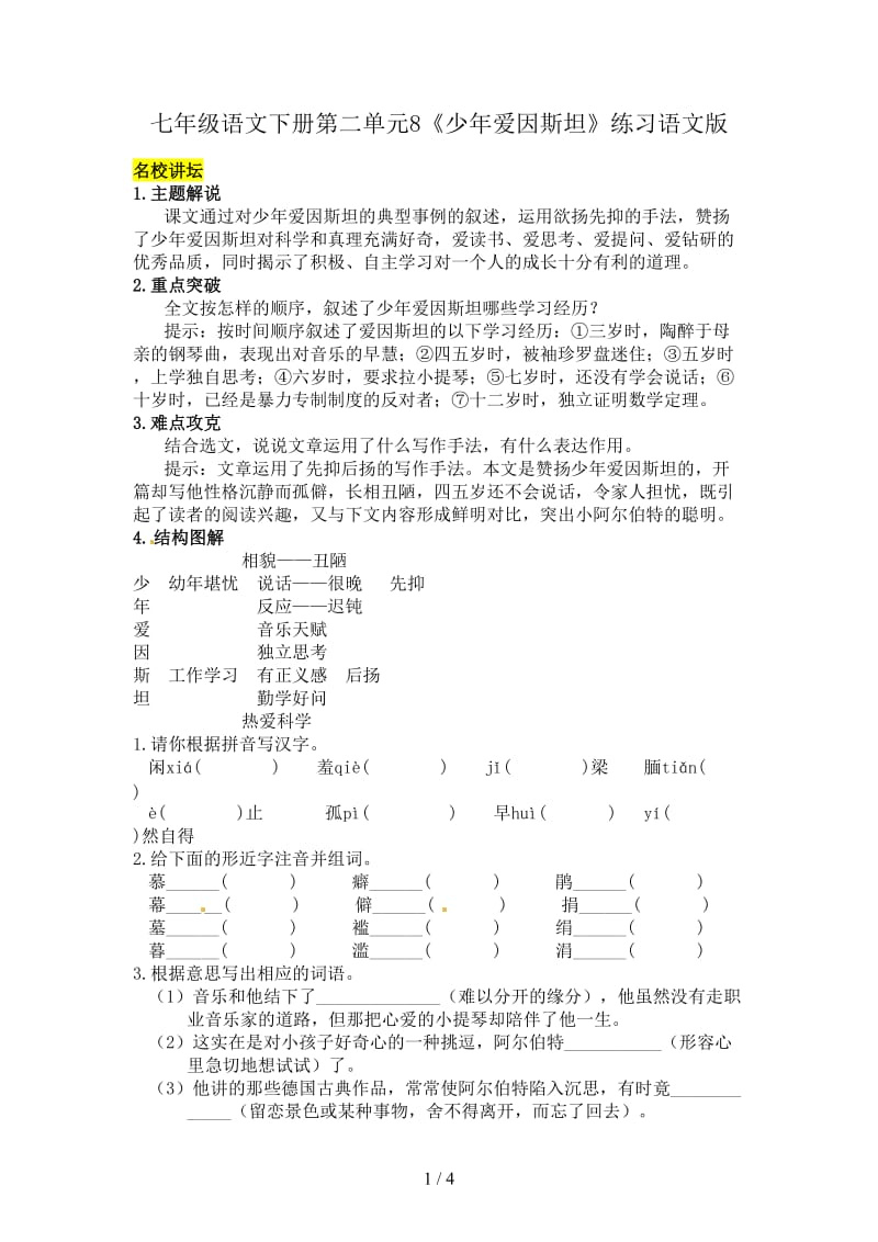 七年级语文下册第二单元8《少年爱因斯坦》练习语文版.doc_第1页