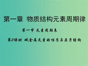 高中化學 第一章 物質結構元素周期律 第一節(jié)《元素周期表》（第2課時）課件 新人教版必修2.ppt