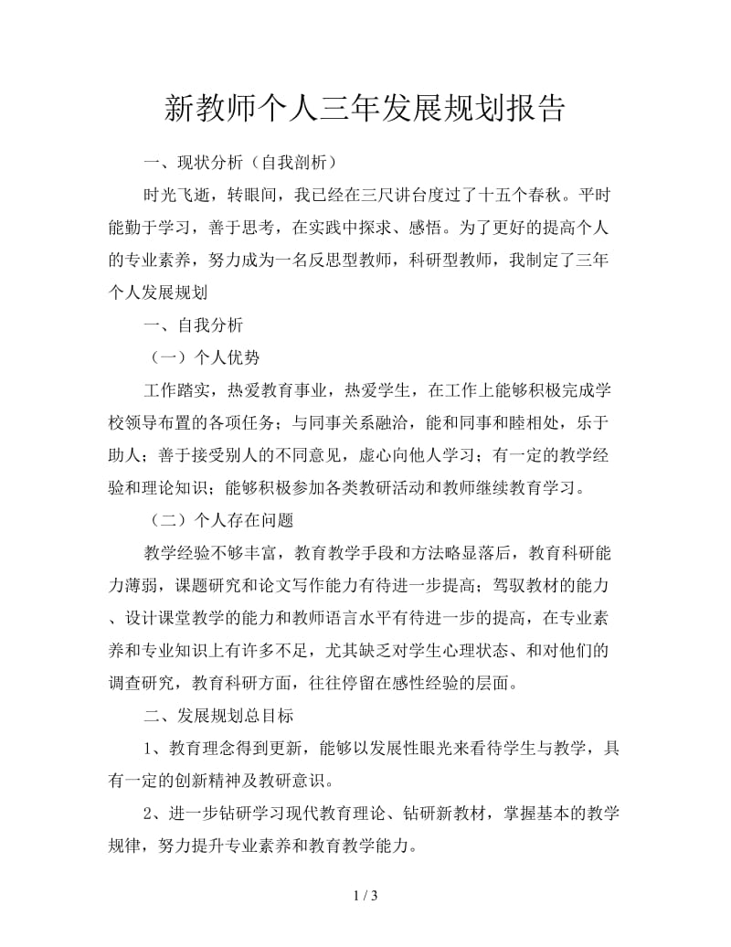 新教师个人三年发展规划报告.doc_第1页