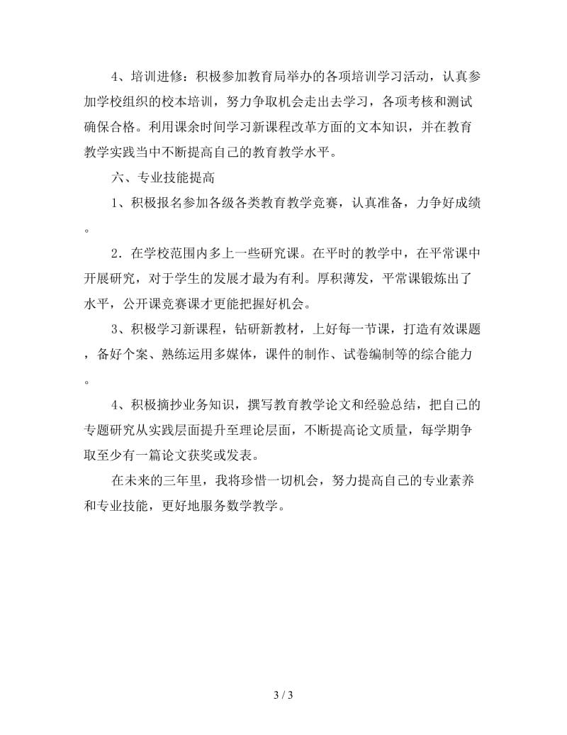 新教师个人三年发展规划报告.doc_第3页