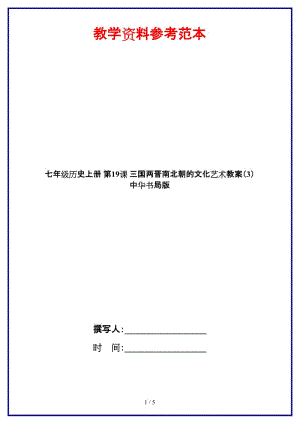 七年級(jí)歷史上冊(cè)第19課三國(guó)兩晉南北朝的文化藝術(shù)教案（3）中華書局版.doc