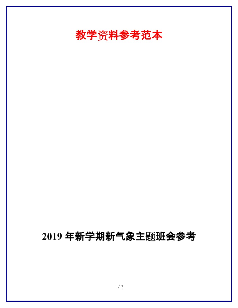 2019年新学期新气象主题班会参考.doc_第1页