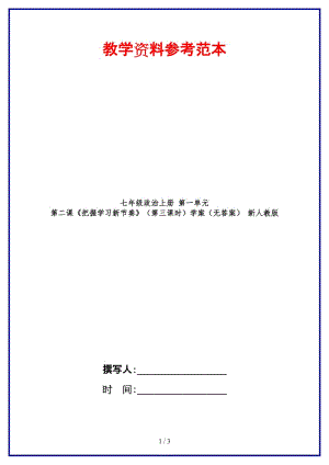 七年級政治上冊第一單元第二課《把握學(xué)習(xí)新節(jié)奏》（第三課時）學(xué)案（無答案）新人教版.doc