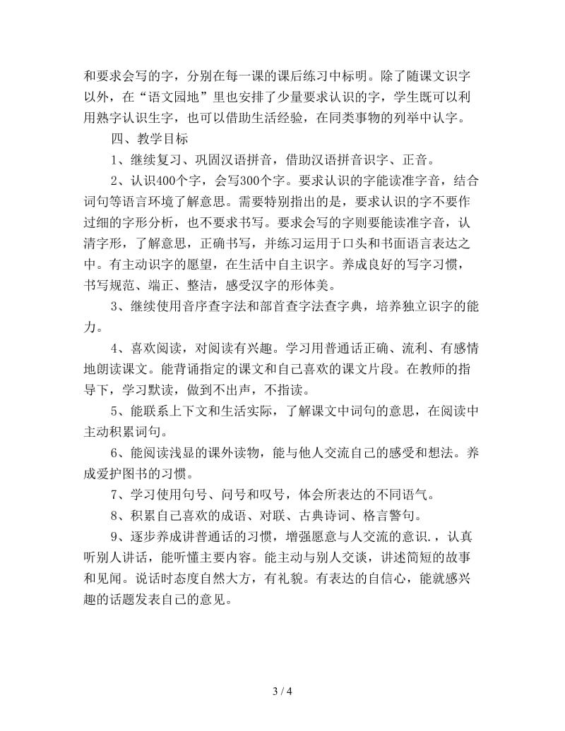 小学二年级语文教师下学期工作计划新编.doc_第3页