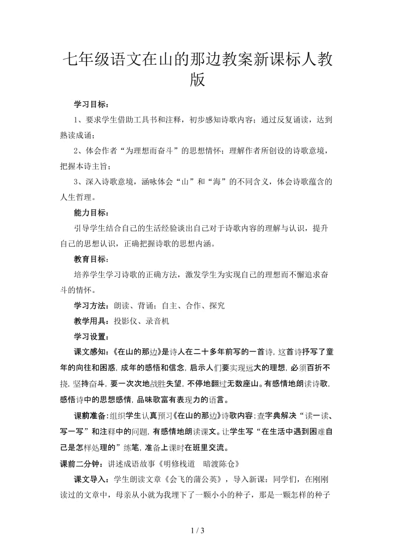 七年级语文在山的那边教案新课标人教版.doc_第1页