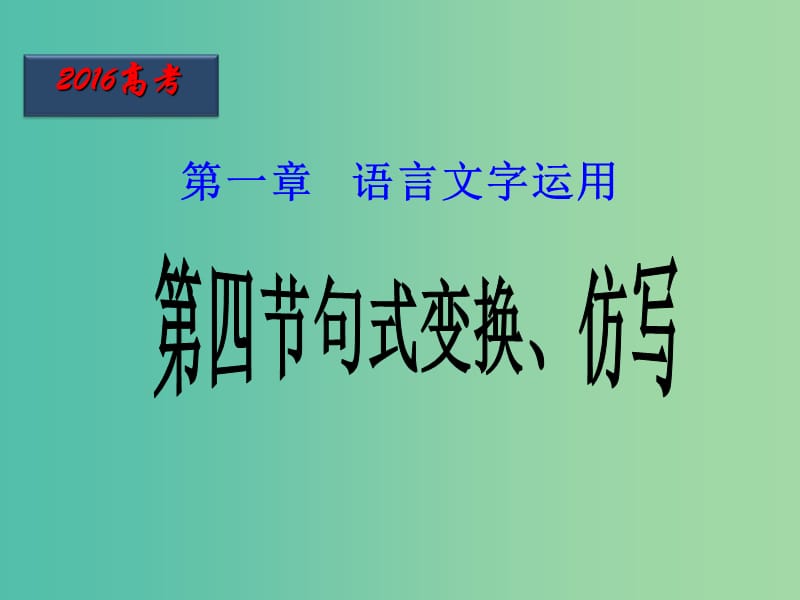 高三语文二轮复习 第04课时 句式变换、仿写课件.ppt_第1页