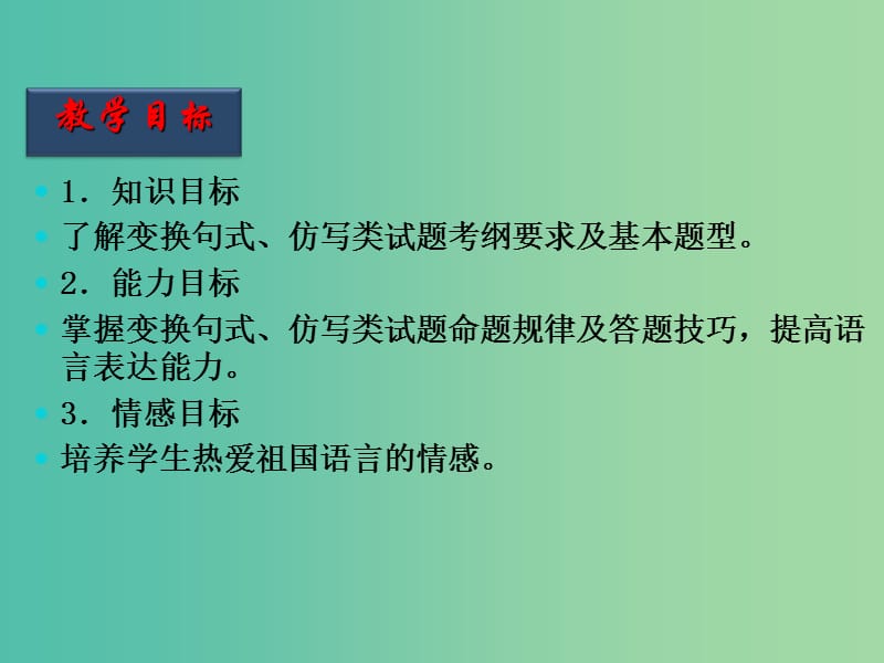 高三语文二轮复习 第04课时 句式变换、仿写课件.ppt_第2页