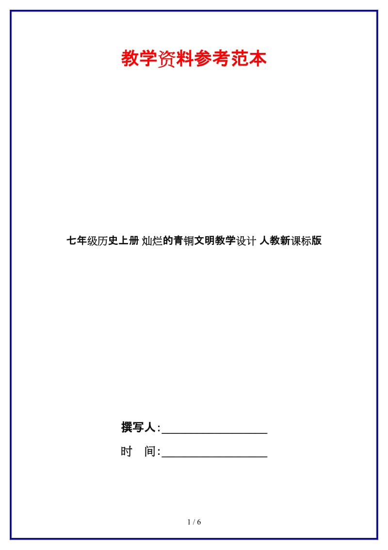 七年级历史上册灿烂的青铜文明教学设计人教新课标版.doc_第1页