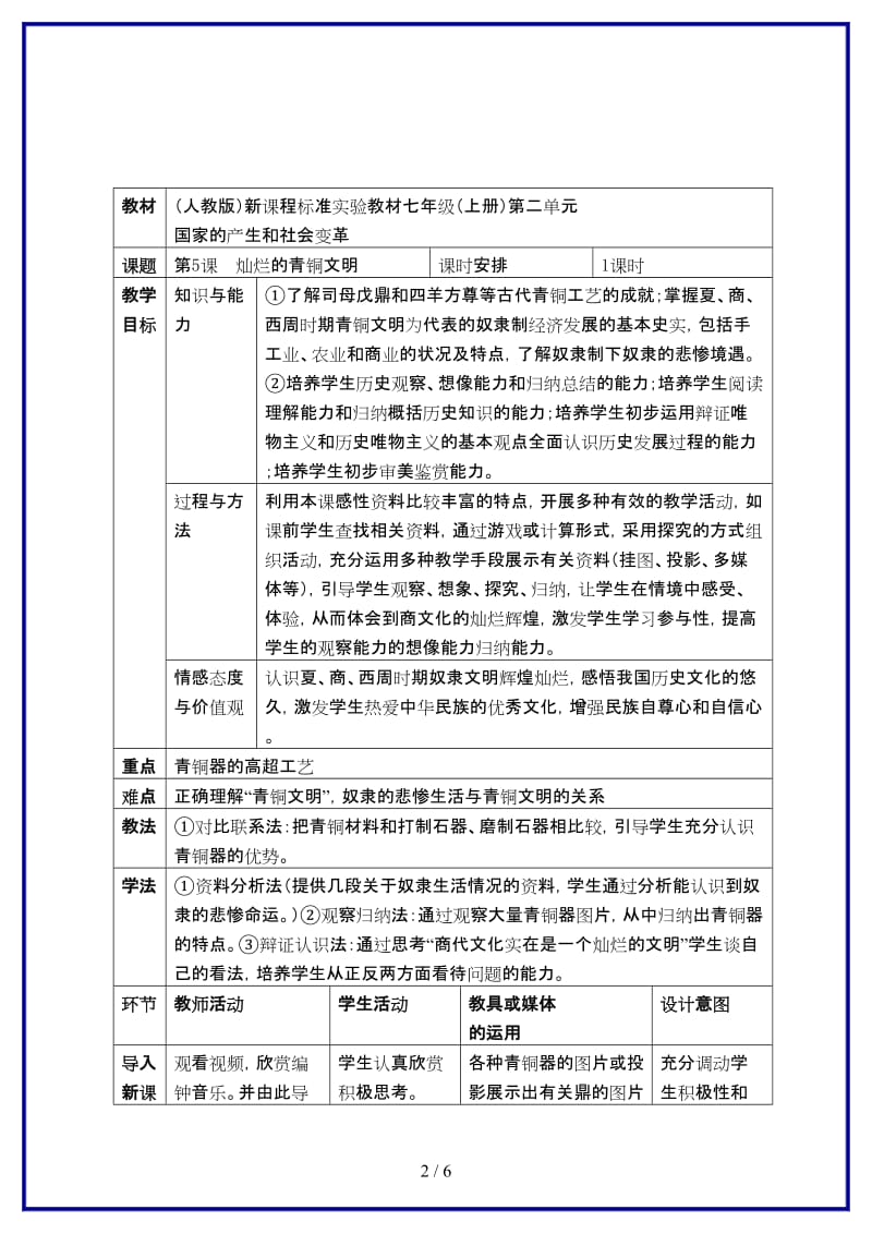 七年级历史上册灿烂的青铜文明教学设计人教新课标版.doc_第2页