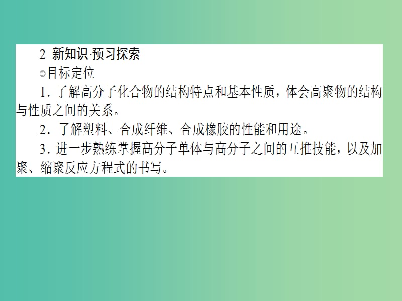 高中化学 5.2 应用广泛的高分子材料课件 新人教版选修5.ppt_第3页