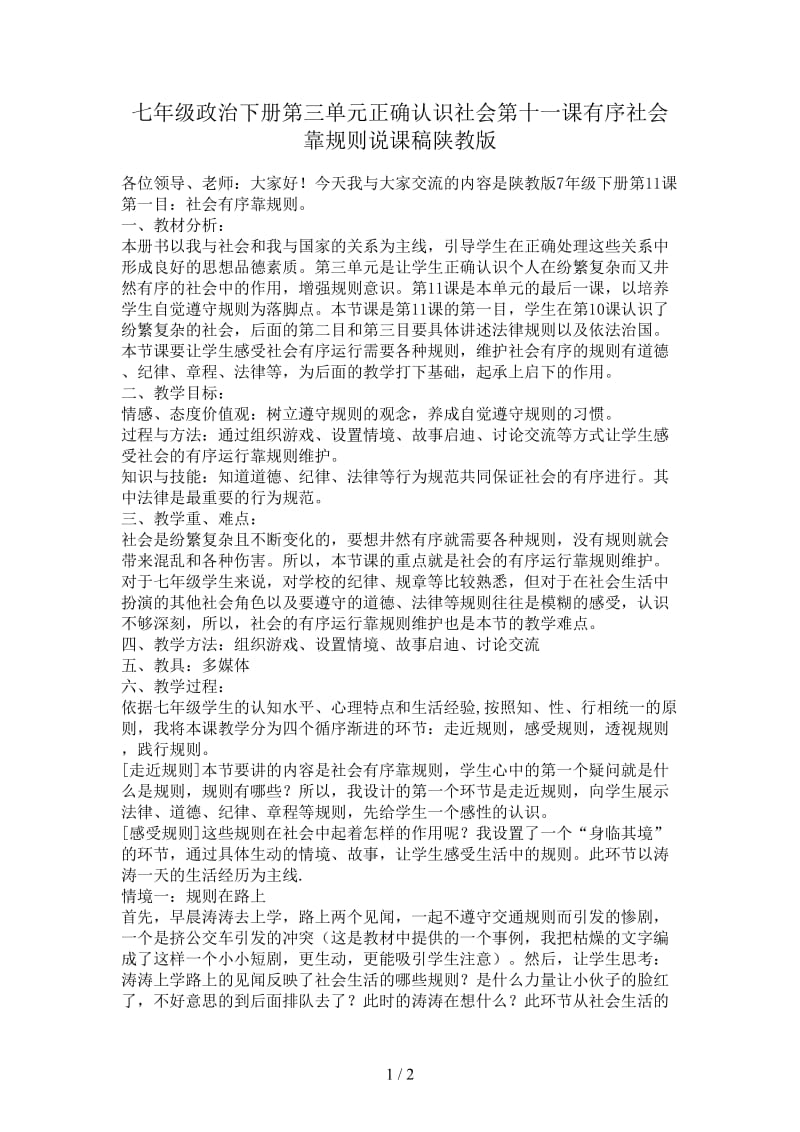 七年级政治下册第三单元正确认识社会第十一课有序社会靠规则说课稿陕教版.doc_第1页