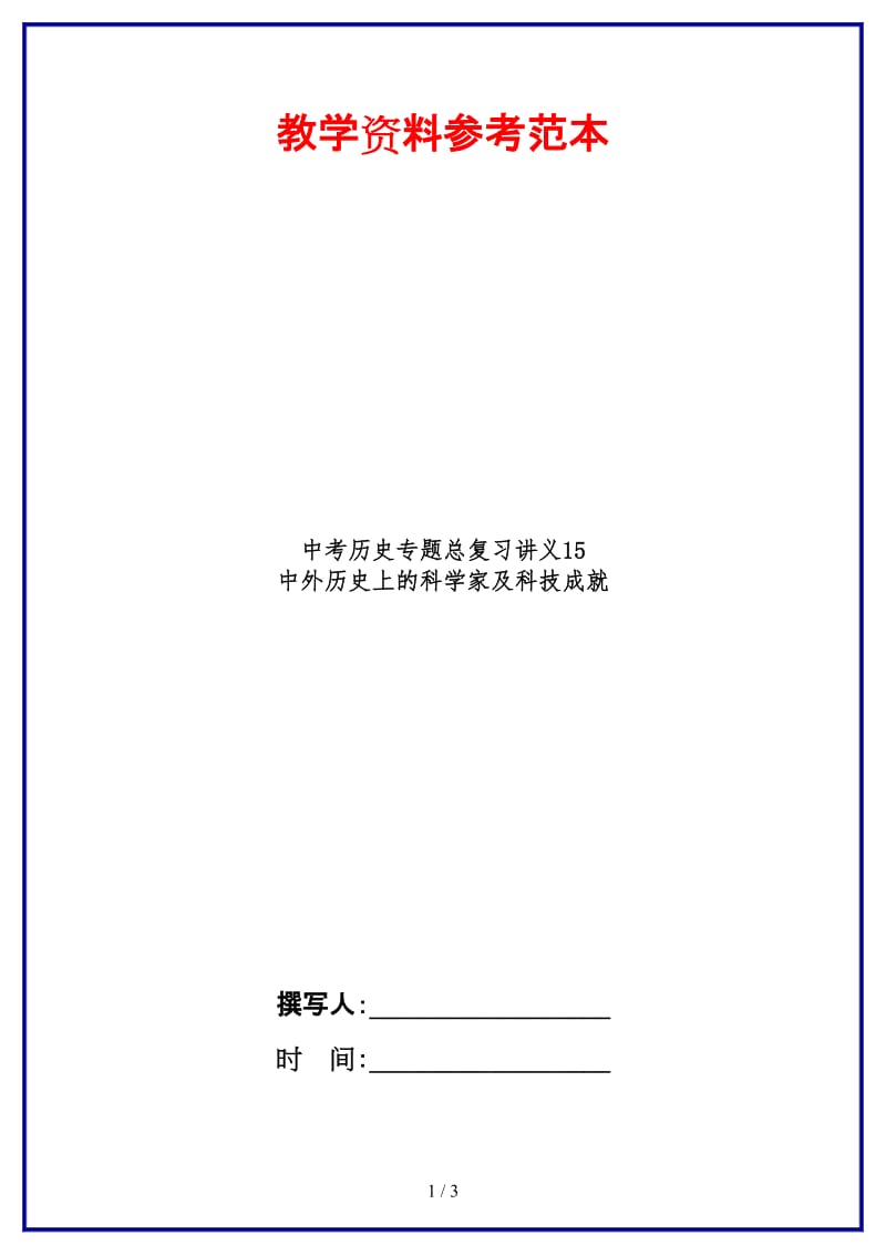 中考历史专题总复习讲义15中外历史上的科学家及科技成就(1).doc_第1页