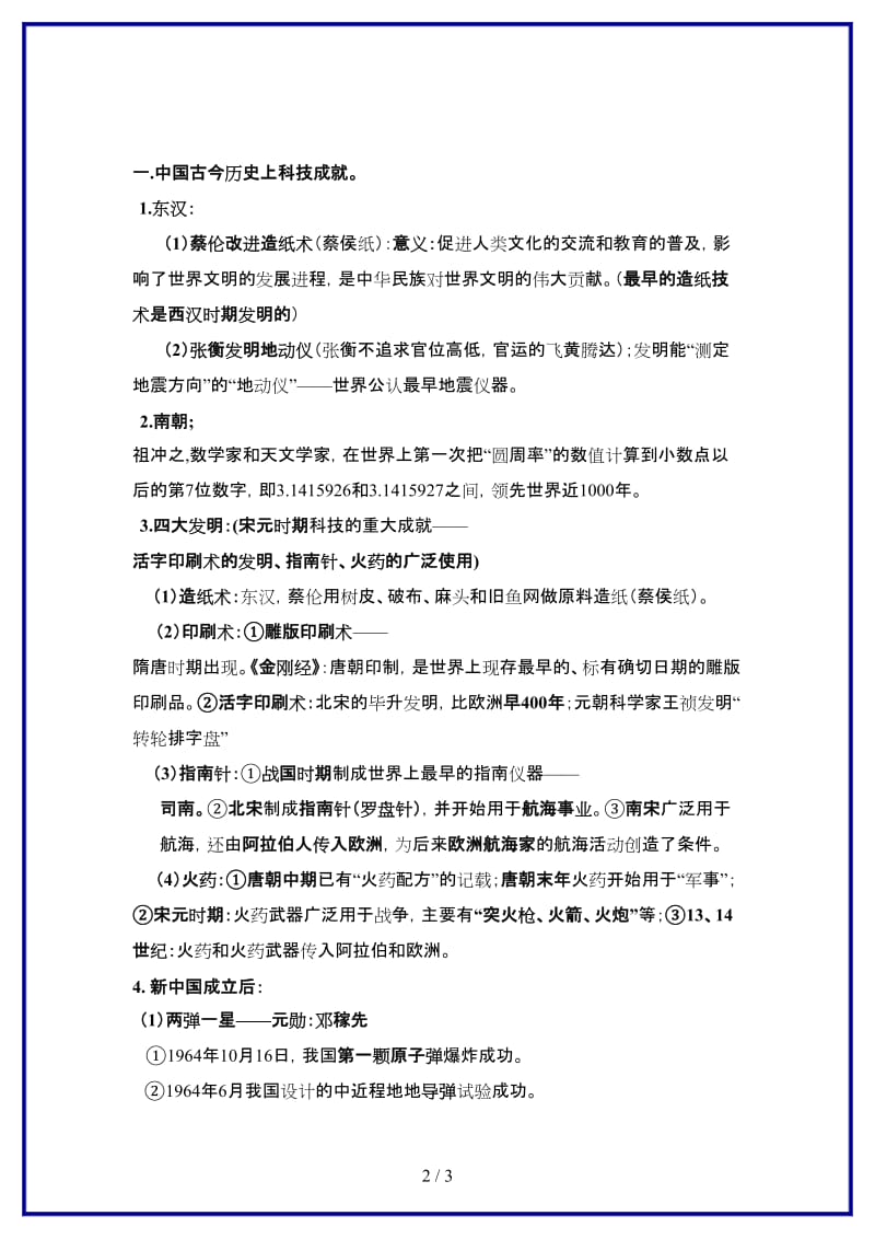 中考历史专题总复习讲义15中外历史上的科学家及科技成就(1).doc_第2页