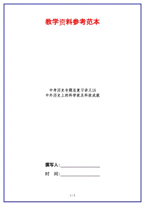 中考?xì)v史專題總復(fù)習(xí)講義15中外歷史上的科學(xué)家及科技成就(1).doc